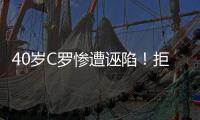 40岁C罗惨遭诬陷
！拒多支世俱杯球队邀请 即将续约1