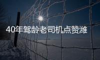 40年驾龄老司机点赞潍柴WP7H，超高品质，不负期待�
！