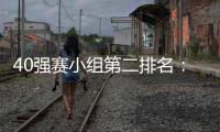 40强赛小组第二排名：阿曼第1国足升至第2