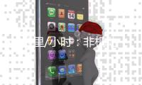 40公里/小时
：非机动车道上的“速度与激情”