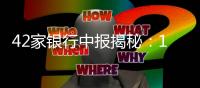 42家银行中报揭秘	：10万亿元存款“搬”去了哪	？