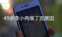 49岁李小冉爆丁克原因，一句话让向太无法反驳
，现任娶她花了5亿
