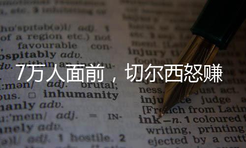 面前谁的西怒奖金就最高