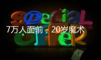 7万人面前	，20岁魔术师加冕MVP：2送无解圆月弯刀 阿隆索妙手回春