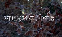 7年赔光2个亿，中年返贫的邹市明
，终究还是向生活低头了
