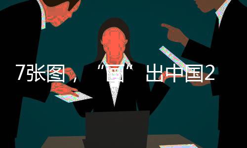 北方防沙带张图出行更便利
