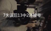 7失误后13中2还被夸？美媒：雷霆或又选球星 托皮奇伤停346天闪光