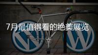 7月最值得看的绝美展览，在广州的小伙伴不要错过跟儿力力面基