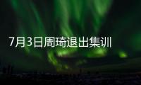 7月3日周琦退出集训 或缺席亚洲杯
！男篮少了一套首发 郭士强难了