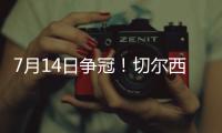 7月14日争冠	�！切尔西晋级世俱杯决赛，静待巴黎vs皇马胜者