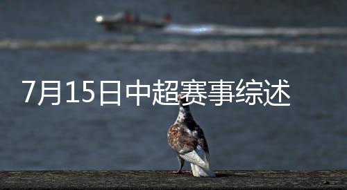 赛事国安与恒丰中超交锋1次