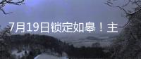 7月19日锁定如皋！主场焕新+苏超大战，这场足球盛宴必须冲

！