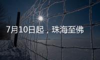 7月10日起，珠海至佛山方向增开旅客列车11列