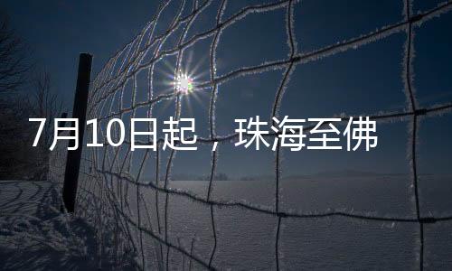 起珠一列列车从珠海站出发