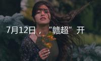 7月12日
，“赣超”开赛�！