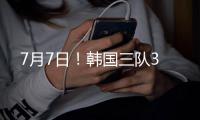 7月7日！韩国三队3