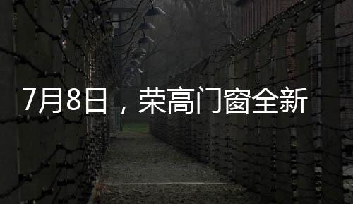 月日独具匠心的荣高工艺