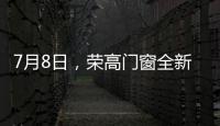 7月8日，荣高门窗全新亮相广州建博会，与您不见不散!