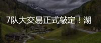 7队大交易正式敲定！湖人勇士玩了个寂寞，涉及12人+选秀权