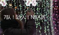 7队
！19人！NBA历史最大交易�！杜兰特回归7号！