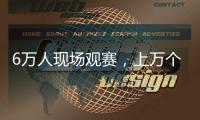 6万人现场观赛，上万个冰块降温，俄罗斯留学生：“苏超”球迷氛围让我惊讶
