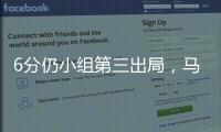 6分仍小组第三出局，马竞是本届世俱杯首支被淘汰的欧洲球队