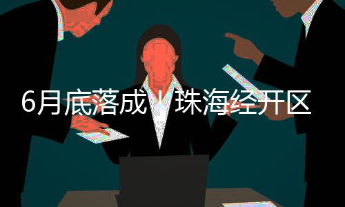 落成招商工作成效显著
