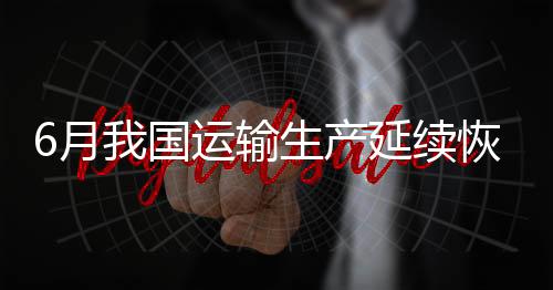 较5月回升0.1个百分点