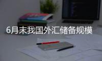 6月末我国外汇储备规模为32224亿美元