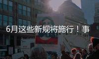 6月这些新规将施行！事关人脸识别、住院预交金