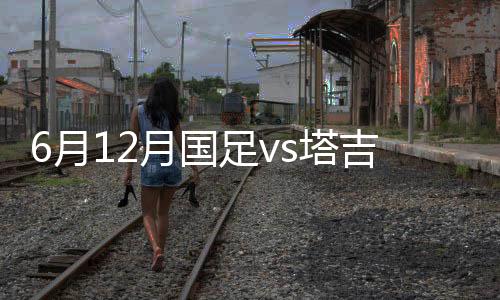 也向他出示黄牌警告