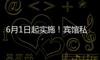 6月1日起实施！宾馆私密空间不得安装人脸识别设备