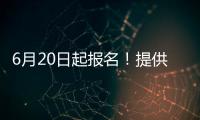 6月20日起报名�！提供学位10424个�，香洲区64所公办幼儿园即将招生