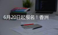 6月20日起报名！香洲区64所公办幼儿园招生即将开始