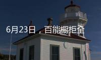 6月23日
，百能橱柜全国联动年中大促正式启动