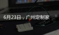 6月23日
，广州定制家居展，来一场“跨界定制·铝作之合”主题活动
