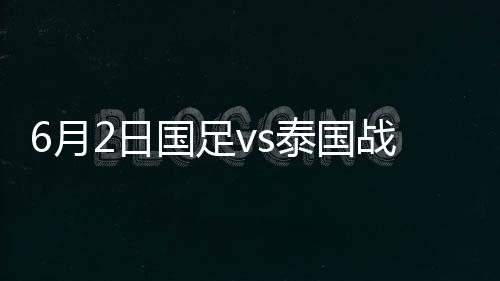 国足国足2-0领先!第78分钟