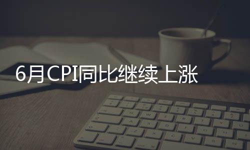 上涨涨幅与上月相同