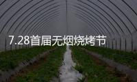 7.28首届无烟烧烤节会议前夕，四面八方客商云集(三)