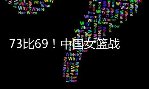 中国女篮在上半场进攻受挫