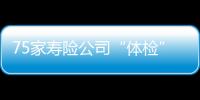 75家寿险公司“体检”，十余家偿付能力为谜