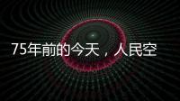 75年前的今天
，人民空军第一支航空兵部队成立
