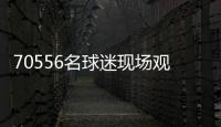 70556名球迷现场观战弗鲁米嫩塞vs切尔西，上座人数本届世俱杯第三