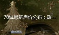 70城最新房价公布�：政策“组合拳”效力如何
？