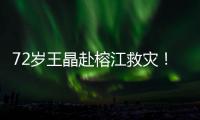 72岁王晶赴榕江救灾
！穿短袖精神仍抖擞�
，但天气闷热到流眼泪