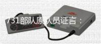 731部队原队员证言
	：我解剖了300个“马路大”
，中国人朝鲜人都有