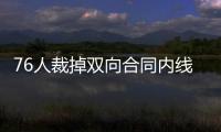 76人裁掉双向合同内线球员
，接下来他还能重返NBA赛场吗

？