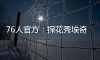 76人官方�：探花秀埃奇库姆拇指受伤，将缺席赌城夏联首战