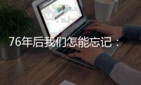 76年后我们怎能忘记	：探访文物中的浙江抗战故事