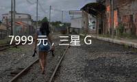 7999 元，三星 Galaxy Z Flip7 小折叠手机国行价格曝光